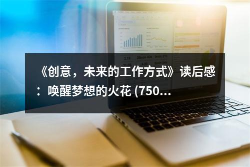 《創(chuàng)意，未來的工作方式》讀后感：喚醒夢想的火花 (750字)