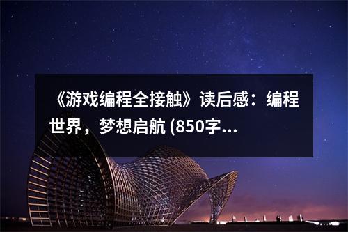 《游戲編程全接觸》讀后感：編程世界，夢想啟航 (850字)