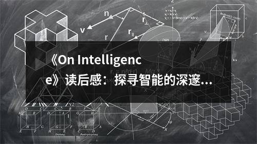 《On Intelligence》讀后感：探尋智能的深邃奧秘 (750字)