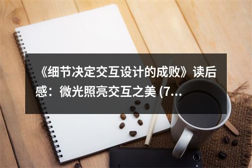 《細(xì)節(jié)決定交互設(shè)計(jì)的成敗》讀后感：微光照亮交互之美 (700字)
