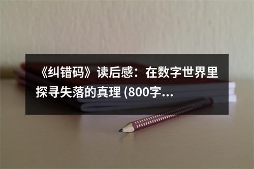 《糾錯碼》讀后感：在數(shù)字世界里探尋失落的真理 (800字)