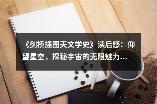 《劍橋插圖天文學(xué)史》讀后感：仰望星空，探秘宇宙的無限魅力 (650字)
