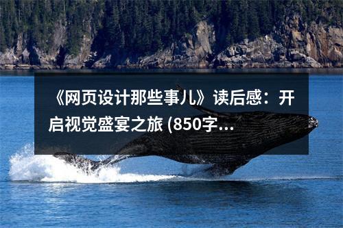 《網(wǎng)頁設(shè)計(jì)那些事兒》讀后感：開啟視覺盛宴之旅 (850字)
