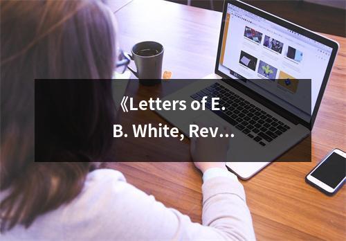 《Letters of E. B. White, Revised Edition》讀后感：字里行間蘊(yùn)真情 (800字)