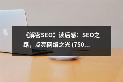 《解密SEO》讀后感：SEO之路，點(diǎn)亮網(wǎng)絡(luò)之光 (750字)