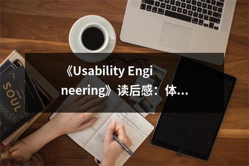 《Usability Engineering》讀后感：體驗(yàn)之美觸人心弦 (1000字)