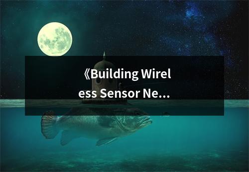 《Building Wireless Sensor Networks》讀后感：觸摸未來科技脈動(dòng) (800字)