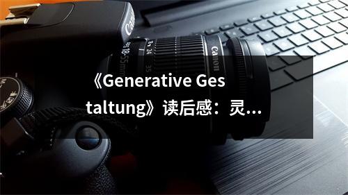 《Generative Gestaltung》讀后感：靈感涌動(dòng)，創(chuàng)新無限 (750字)