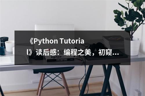 《Python Tutorial》讀后感：編程之美，初窺門徑 (950字)