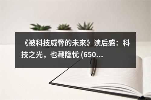 《被科技威脅的未來》讀后感：科技之光，也藏隱憂 (650字)