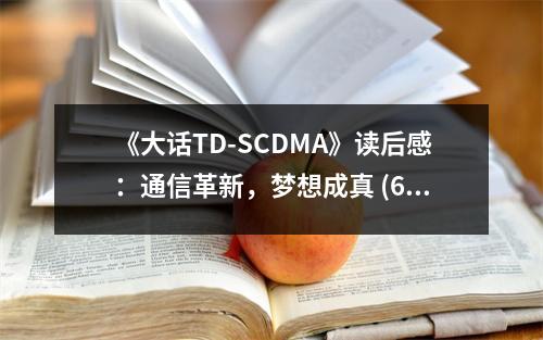 《大話TD-SCDMA》讀后感：通信革新，夢(mèng)想成真 (650字)