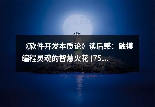 《軟件開發(fā)本質(zhì)論》讀后感：觸摸編程靈魂的智慧火花 (750字)