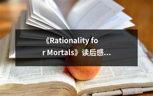 《Rationality for Mortals》讀后感：撥開迷霧見光明 (850字)