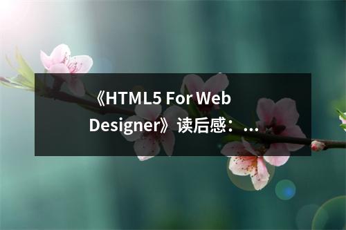 《HTML5 For Web Designer》讀后感：領(lǐng)略未來網(wǎng)頁魅力 (700字)
