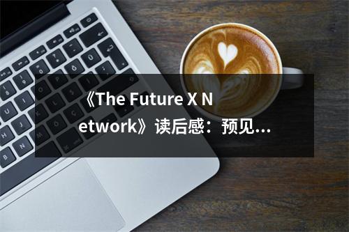 《The Future X Network》讀后感：預見未來，擁抱變革 (900字)