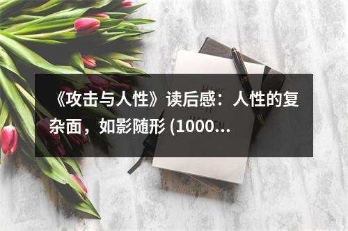 《攻擊與人性》讀后感：人性的復雜面，如影隨形 (1000字)
