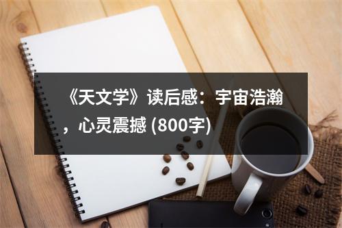 《天文學(xué)》讀后感：宇宙浩瀚，心靈震撼 (800字)