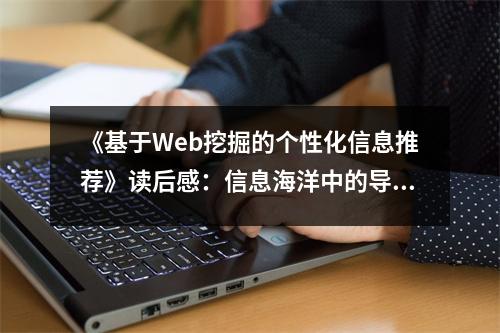 《基于Web挖掘的個性化信息推薦》讀后感：信息海洋中的導航燈塔 (750字)