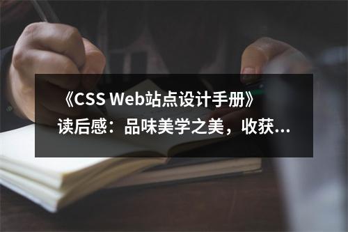 《CSS Web站點設計手冊》讀后感：品味美學之美，收獲設計靈感 (800字)