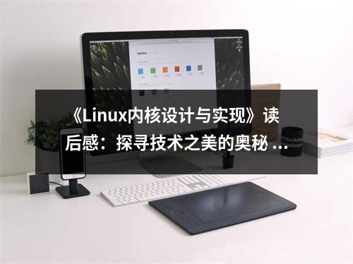 《Linux內(nèi)核設(shè)計(jì)與實(shí)現(xiàn)》讀后感：探尋技術(shù)之美的奧秘 (700字)