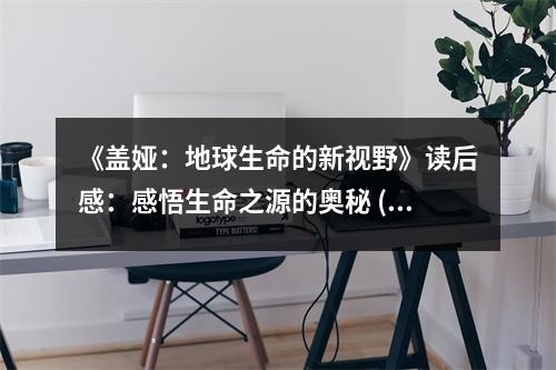 《蓋婭：地球生命的新視野》讀后感：感悟生命之源的奧秘 (750字)