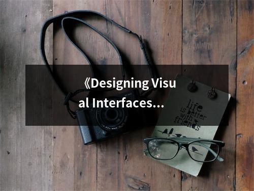 《Designing Visual Interfaces》讀后感：視覺設(shè)計(jì)之美躍然紙上 (800字)
