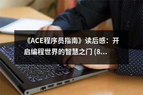 《ACE程序員指南》讀后感：開啟編程世界的智慧之門 (850字)