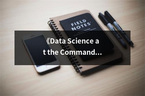 《Data Science at the Command Line》讀后感：探索數(shù)據(jù)之美，沉浸技術(shù)海洋 (750字)
