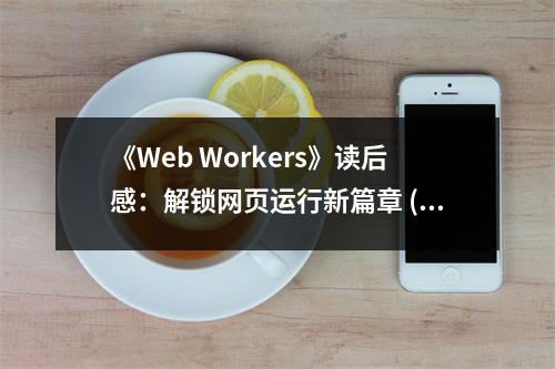 《Web Workers》讀后感：解鎖網(wǎng)頁運行新篇章 (800字)