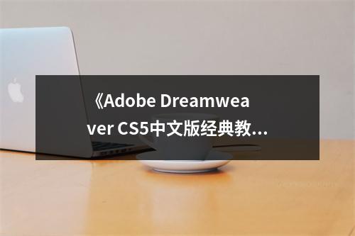 《Adobe Dreamweaver CS5中文版經(jīng)典教程》讀后感：激發(fā)設(shè)計靈感無限 (800字)
