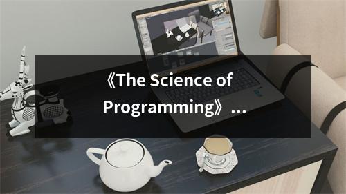 《The Science of Programming》讀后感：編程之美如詩篇 (700字)