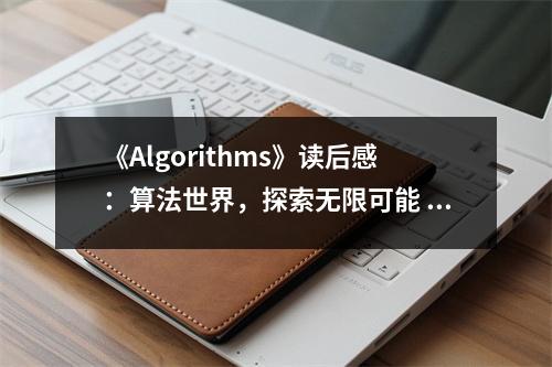 《Algorithms》讀后感：算法世界，探索無限可能 (800字)