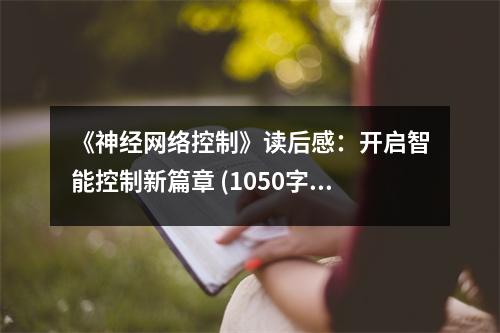 《神經(jīng)網(wǎng)絡(luò)控制》讀后感：開啟智能控制新篇章 (1050字)
