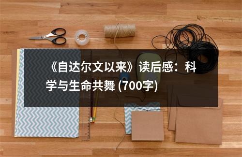 《自達(dá)爾文以來》讀后感：科學(xué)與生命共舞 (700字)