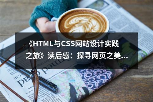《HTML與CSS網(wǎng)站設(shè)計實踐之旅》讀后感：探尋網(wǎng)頁之美，靈感無限綻放 (800字)