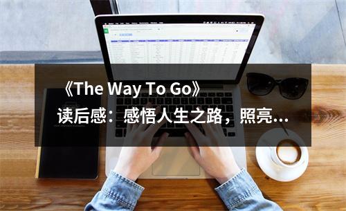 《The Way To Go》讀后感：感悟人生之路，照亮心靈之光 (900字)