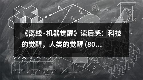 《離線·機器覺醒》讀后感：科技的覺醒，人類的覺醒 (800字)