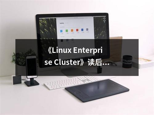 《Linux Enterprise Cluster》讀后感：集群技術(shù)鑄就輝煌未來(lái) (1050字)