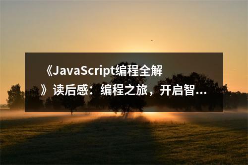 《JavaScript編程全解》讀后感：編程之旅，開(kāi)啟智慧之光 (700字)