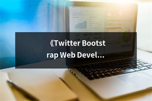 《Twitter Bootstrap Web Development》讀后感：構(gòu)建未來(lái)，輕松駕馭！ (750字)