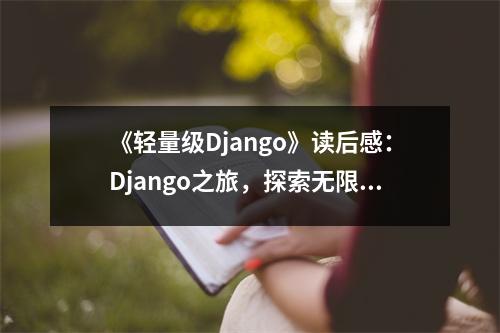 《輕量級(jí)Django》讀后感：Django之旅，探索無(wú)限可能 (750字)