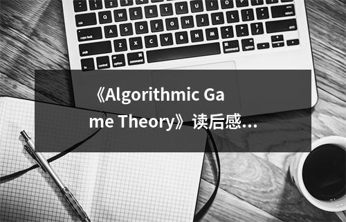 《Algorithmic Game Theory》讀后感：游戲策略的智慧之光 (650字)