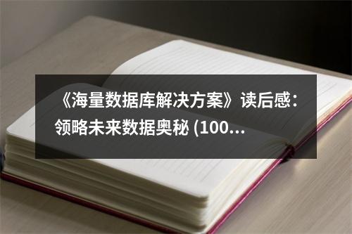 《海量數(shù)據(jù)庫(kù)解決方案》讀后感：領(lǐng)略未來(lái)數(shù)據(jù)奧秘 (1000字)