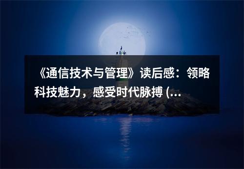 《通信技術與管理》讀后感：領略科技魅力，感受時代脈搏 (850字)
