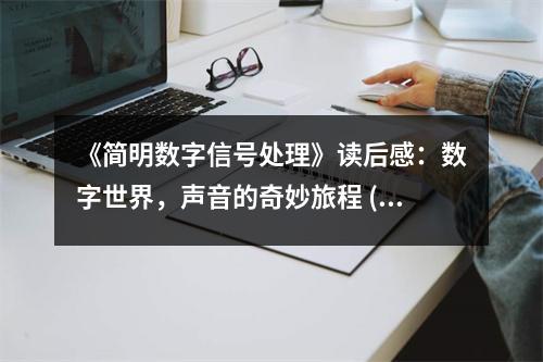 《簡明數字信號處理》讀后感：數字世界，聲音的奇妙旅程 (850字)
