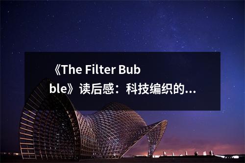 《The Filter Bubble》讀后感：科技編織的囚籠，人性漸行漸遠 (700字)