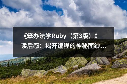 《笨辦法學Ruby（第3版）》讀后感：揭開編程的神秘面紗，感受智慧的火花綻放 (700字)