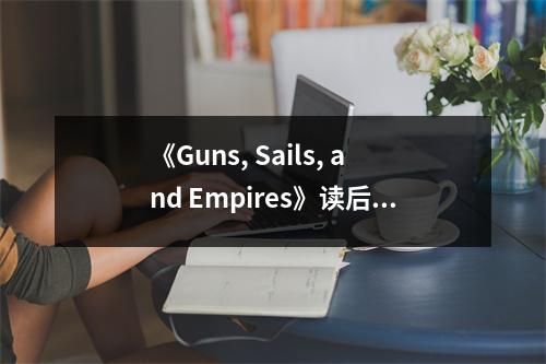 《Guns, Sails, and Empires》讀后感：探尋海權興衰的波瀾壯闊 (850字)