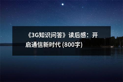 《3G知識問答》讀后感：開啟通信新時代 (800字)