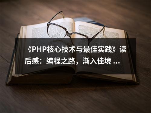 《PHP核心技術與最佳實踐》讀后感：編程之路，漸入佳境 (650字)